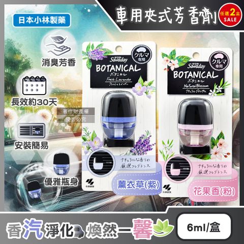 小林製藥 (2盒任選超值組)日本Sawaday車用空調出風口專用夾式芳香劑6ml/盒(薰衣草香/花果香_2款可選)