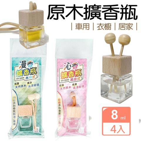 【心安購物】迷你原木擴香瓶8mlx4 (車用 衣櫥 居家 擺飾)