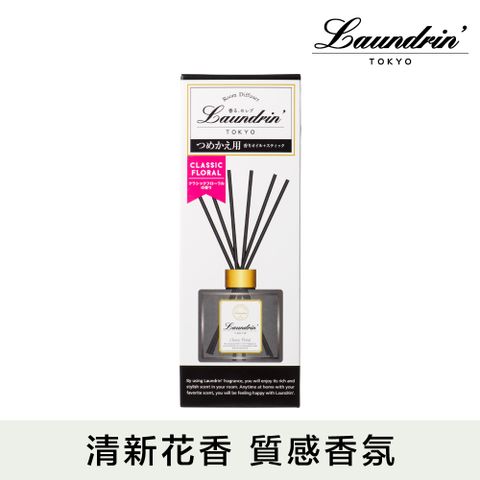 Laundrin' 日本朗徳林香水系列擴香補充包80ml(經典花香)