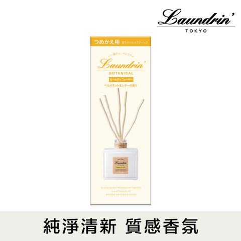 Laundrin' 日本朗德林Botanical擴香補充包80ml(佛手柑&雪松)