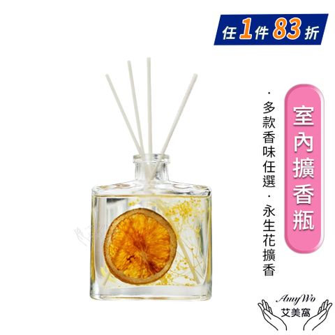 【Amywo艾美窩】室內擴香瓶120ml/入 IH-06215 水中花香薰