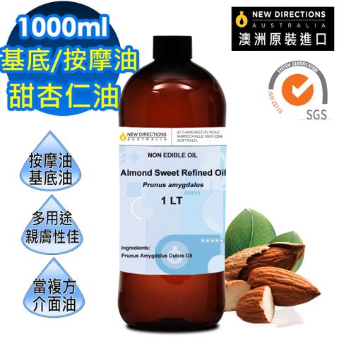 【新方向NEW DIRECTIONS】澳洲原裝頂級基底油按摩油保濕油1L(1000ml)-甜杏仁油Almond Sweet