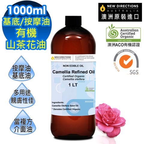 【新方向NEW DIRECTIONS】澳洲ACO有機認證頂級基底油按摩油保濕油1000ml-山茶花油Camellia