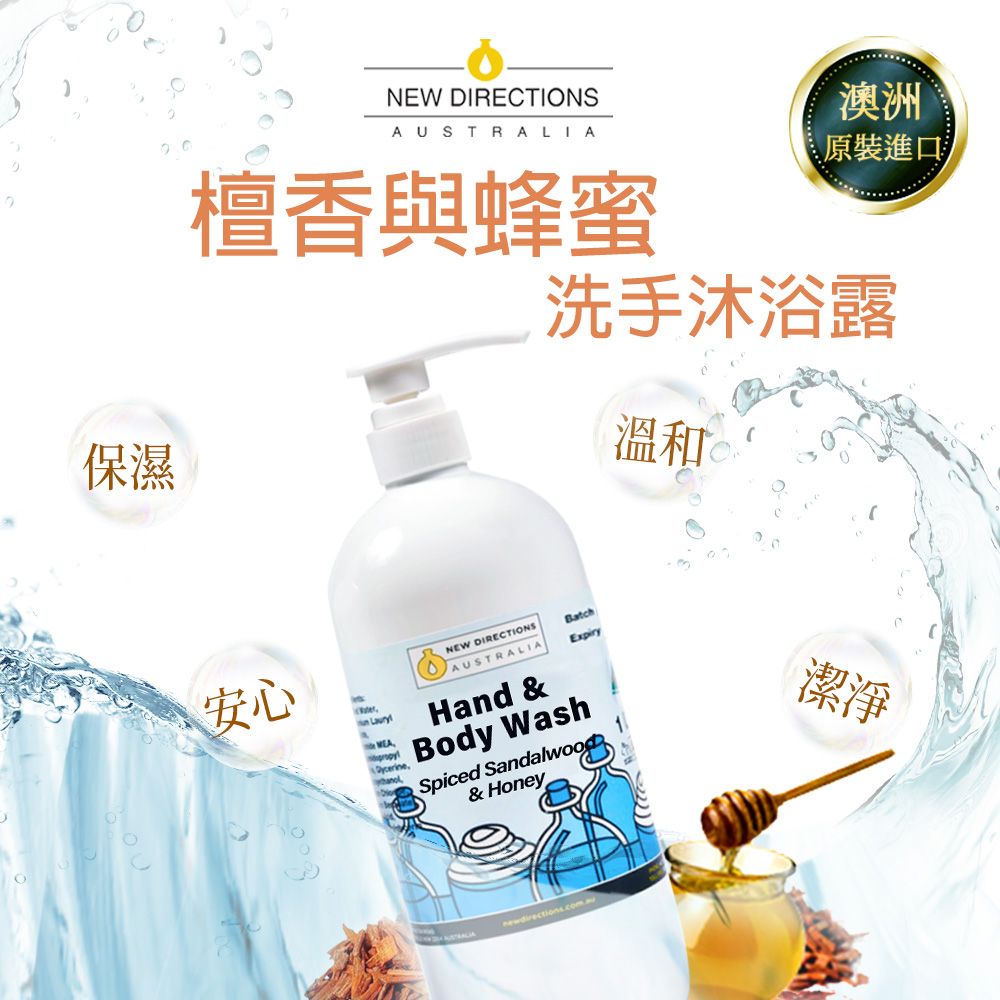 NEW DIRECTIONS 【新方向】 檀香和蜂蜜洗手液沐浴乳1000ml(香甜放鬆配方)