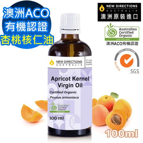 【新方向NEW DIRECTIONS】ACO有機認證頂級基底油按摩油保濕油100ml-杏桃核仁油Apricot Kernel