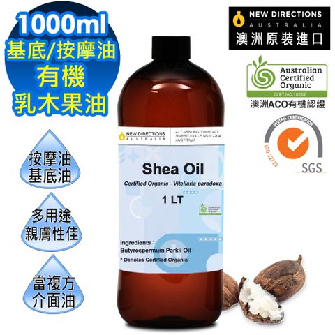 【新方向NEW DIRECTIONS】ACO有機認證頂級基底油按摩油保濕油1000ml-乳木果/Shea