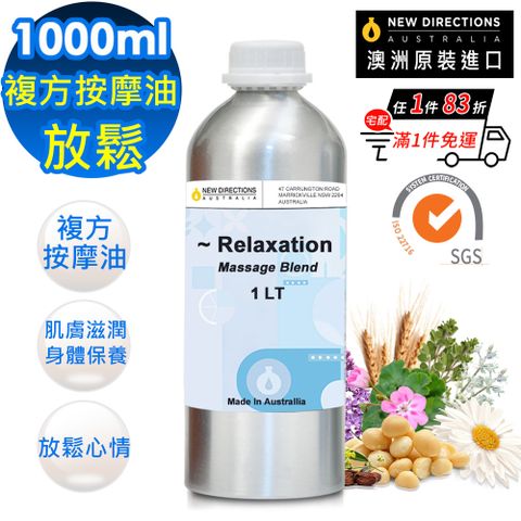 【澳洲NEW DIRECTIONS】原裝進口複方按摩油1000ml-放鬆(鋁罐裝)