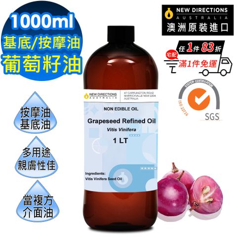 【澳洲NEW DIRECTIONS】天然草本基底油按摩油1000ml-葡萄籽油