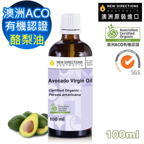 NEW DIRECTIONS 【新方向】澳洲ACO有機認證頂級基底油按摩油保濕油100ml(酪梨油Avocado)