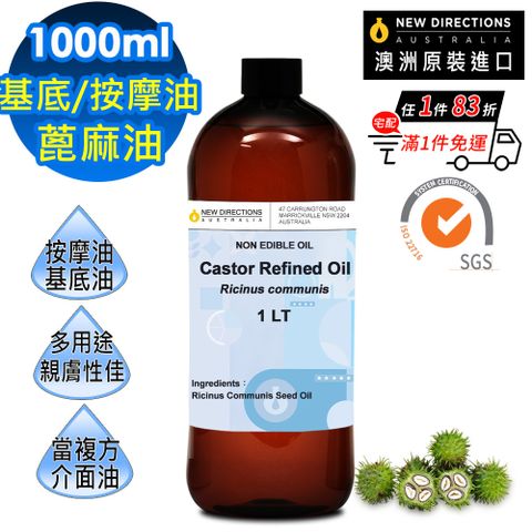 【新方向 NEW DIRECTIONS】澳洲原裝進口基底油1L-蓖麻油+按壓頭1入組