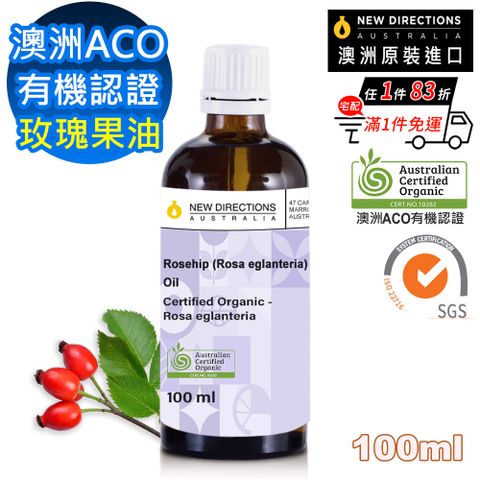 【NEW DIRECTIONS】ACO有機玫瑰果油100ml(玻璃瓶裝-澳洲原裝進口新方向按摩油保濕油基礎油)