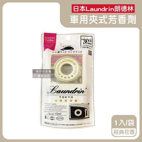 日本Laundrin朗德林-TOKYO車用夾式消臭芳香劑(經典花香)1入/袋