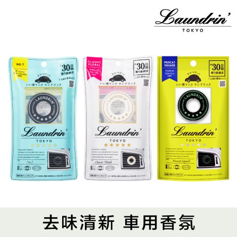 Laundrin' 日本朗德林車用芳香劑1入(多款任選)