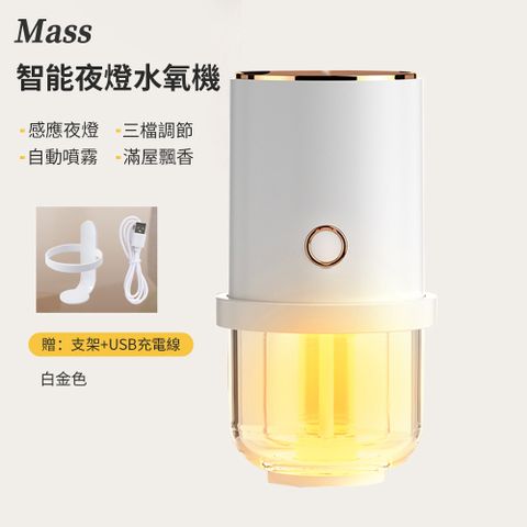 Mass 智能感應小夜燈 床頭燈 自動噴霧加濕器 香氛機靜音擴香機-白金色