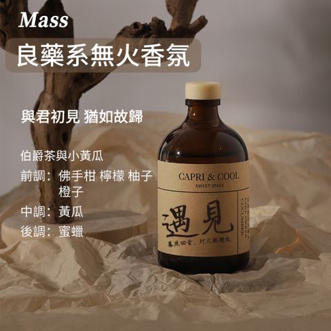 Mass 雙11 治癒良藥系 無火精油擴香瓶 室內/玄關香薰擺件-伯爵茶與小黃瓜100ml