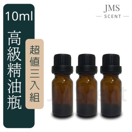 JMScent 高級精油空瓶 10ml 內贈專利防盜蓋+專用內塞滴管【超值3入組】