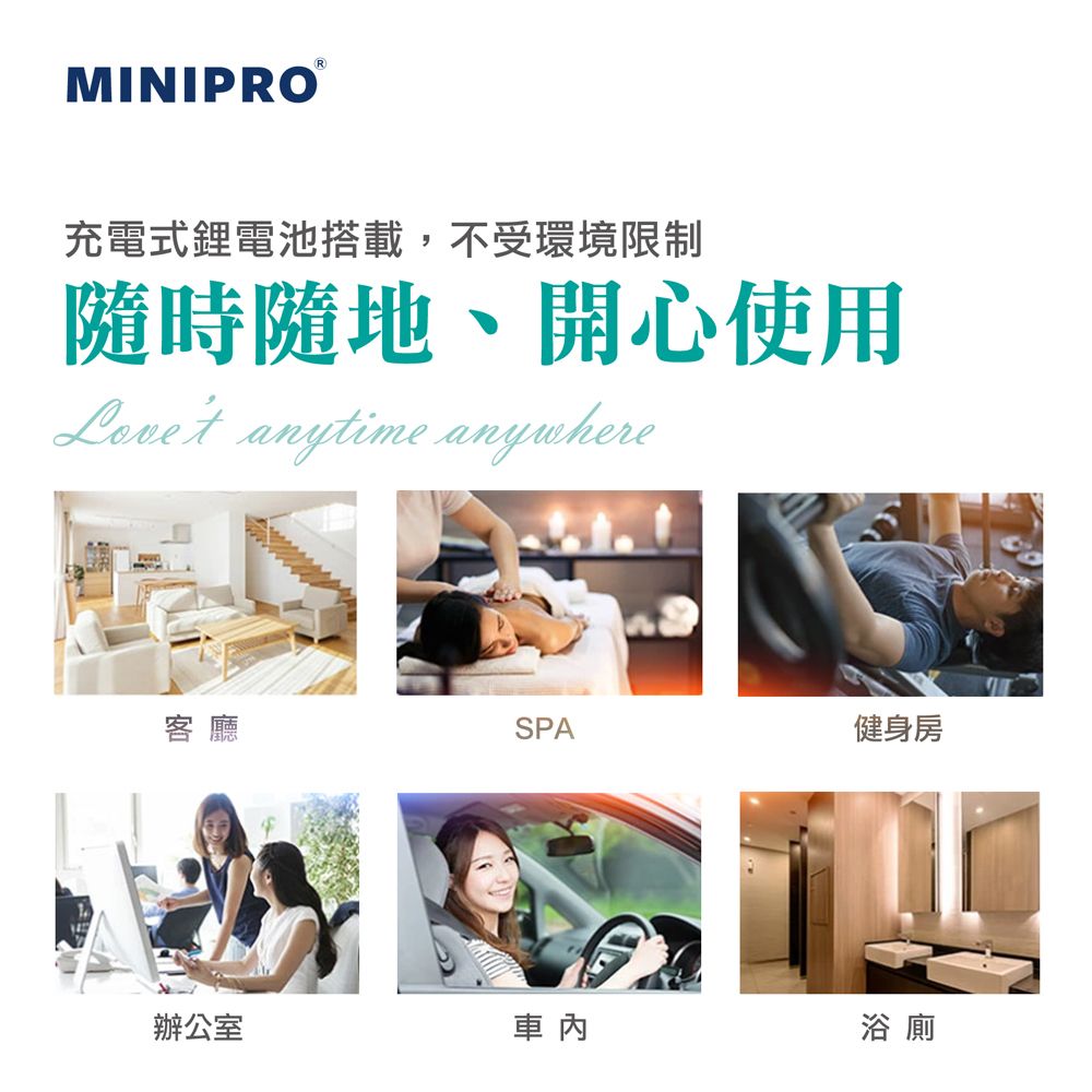 MINIPRO®充電式鋰電池搭載,不受環境限制隨時隨地、開心使用 anytime anywhere客廳SPA健身房辦公室浴廁