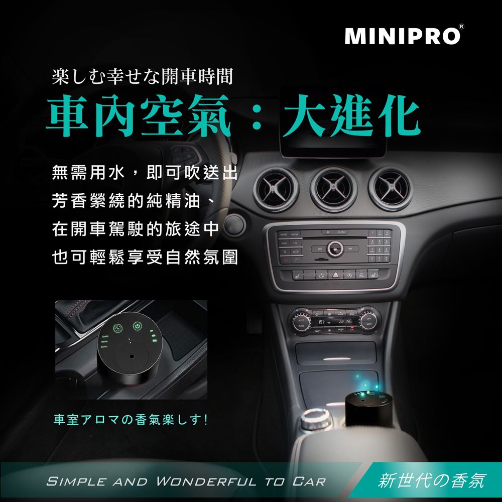 MINIPRO楽しむ幸せな開車時間空氣:大進化無需用水即可吹送出芳香縈繞的純精油在開車駕駛的旅途中也可輕鬆享受自然氛圍111,車室アロマの香氣楽しす!SIMPLE AND WONDERFUL TO CAR新世代の香気
