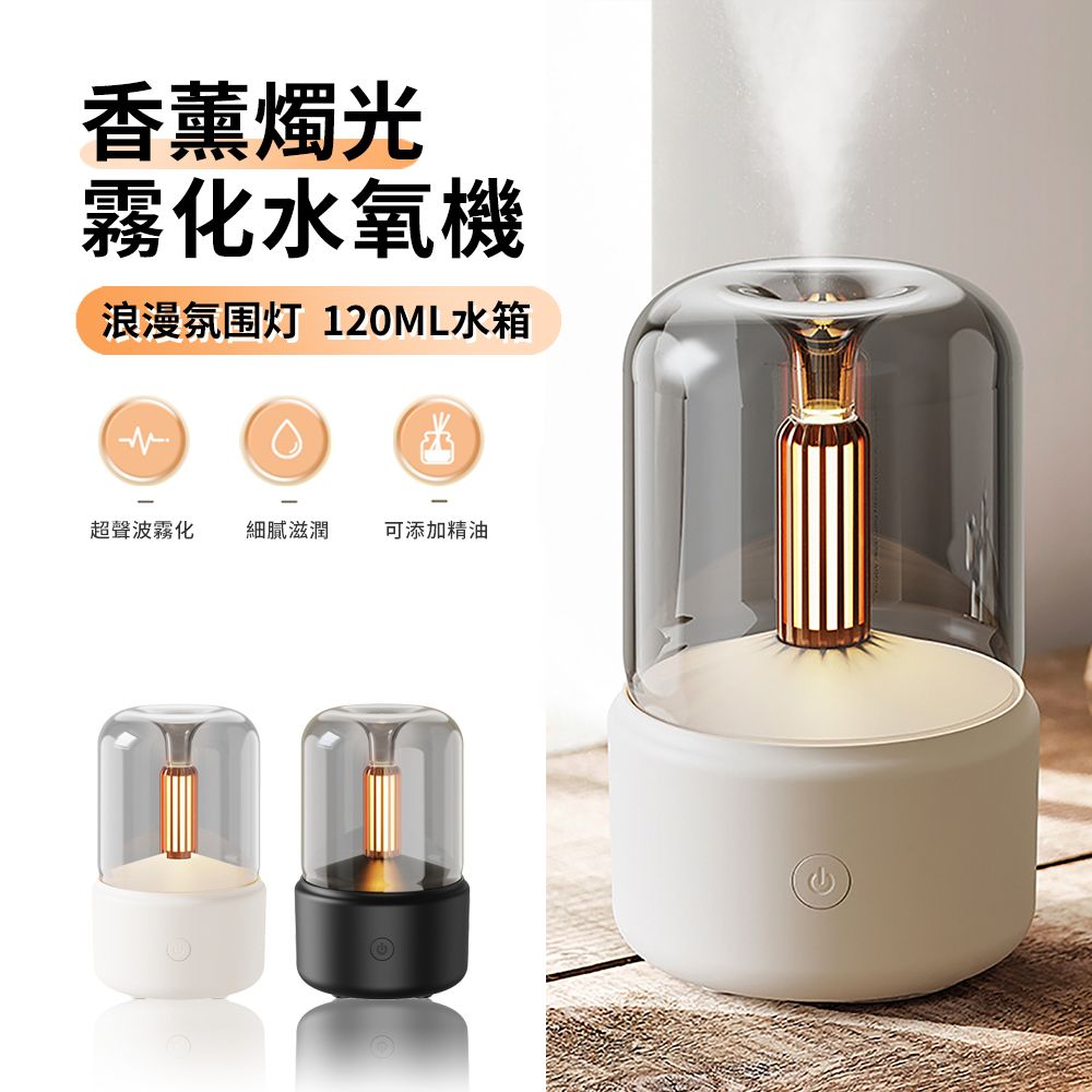 ANTIAN 超音波霧化香薰水氧機 USB桌面空氣清淨機 加濕器 燭光氛圍燈 小夜燈 可加精油 120ML
