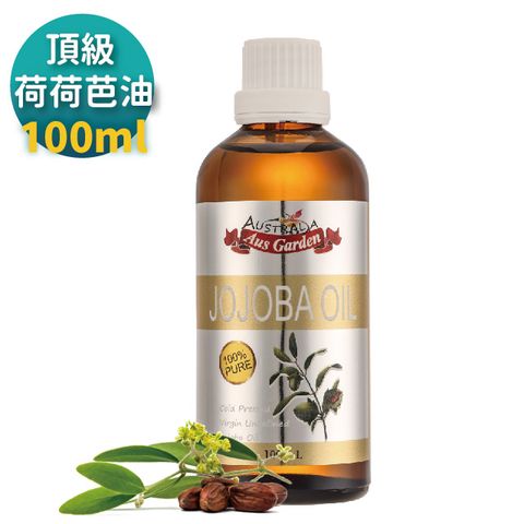 Ausgarden 澳維花園 頂級荷荷芭精粹油100ml(高效保濕精純天然荷荷芭初榨冷壓油)