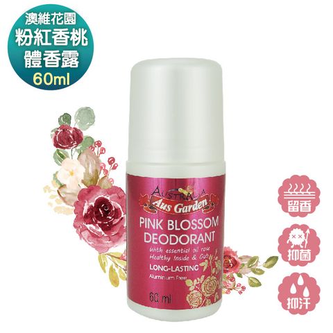 Ausgarden 澳維花園 【Aus Garden 】粉紅香桃體香露60ml(滾珠型-JO款的櫻花香調 持久精油香味)