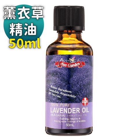 Ausgarden 澳維花園 薰衣草精油50ml(一油多用 放鬆身心甜美睡眠)