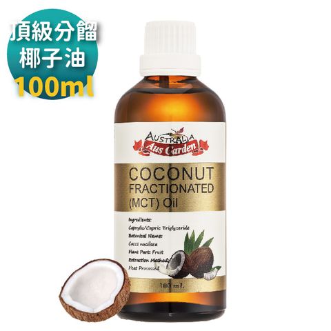 【澳維花園 Ausgarden】頂級分餾椰子油100ml(精純天然椰子油植物性分餾油)