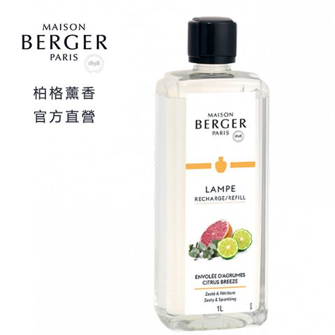 MAISON BERGER 柏格薰香 橘風輕揚1000ml 薰香精油 法國 無火香熏 / 原lampeberger品牌升級