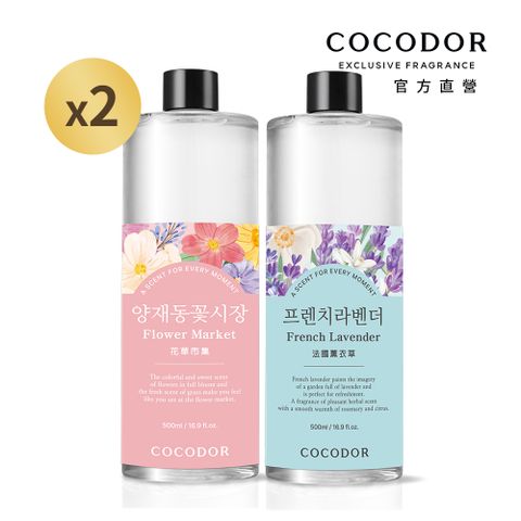 COCODOR 大容量 擴香補充瓶500mlx2入(任選2入/多種香味任選/蜜梨小蒼蘭/森林/白麝香/花香)
