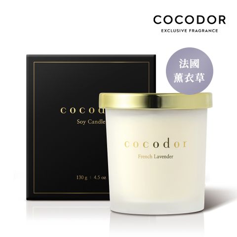 【cocodor 官方直營】大豆蠟燭130g-法國薰衣草