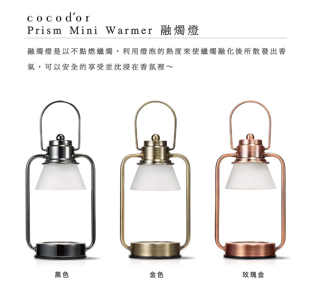 cocodorPrism Mini Warmer 融燭燈融燭燈是以不點燃蠟燭,利用燈泡的熱度來使蠟燭融化後所散發出香氣,可以安全的享受並沈浸在香氛裡~黑色金色玫瑰金