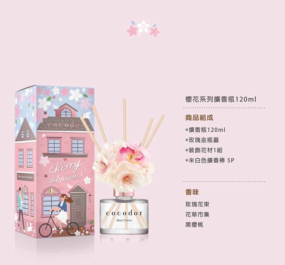 櫻花系列擴香瓶120ml商品組成*擴香瓶120ml*玫瑰金瓶蓋*裝飾花材1組*米白色擴香棒 5PcocodorBlack Cherry香味玫瑰花草市集黑櫻桃