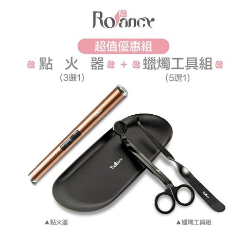 【Rofancy 洛帆晞】蠟燭工具組＋點火器(顏色任搭超值優惠組)