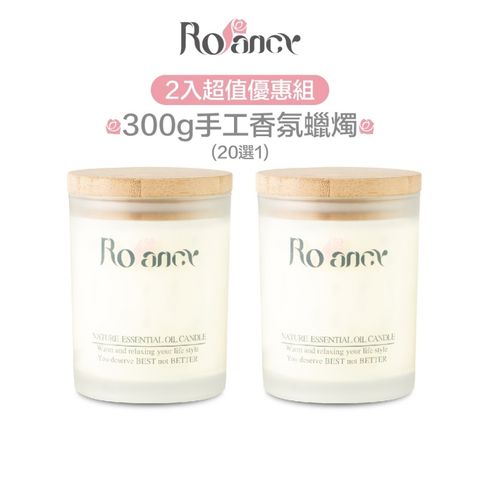 Rofancy 洛帆晞 手作香氛蠟燭300g - 2入組(請備註1香)