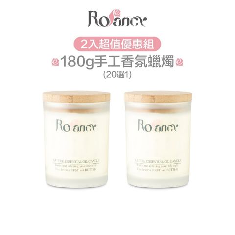 Rofancy 洛帆晞 手作香氛蠟燭180g - 2入組(請備註1香)