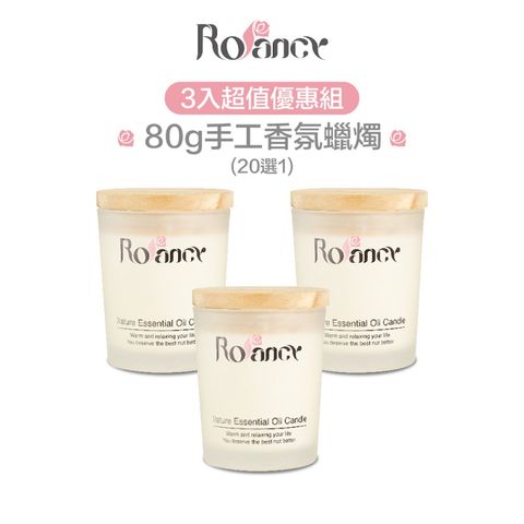 Rofancy 洛帆晞 手作香氛蠟燭80g - 3入組(請備註2香)