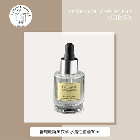 【Cereria Molla 1899】普羅旺斯薰衣草 水溶性精油 30毫升