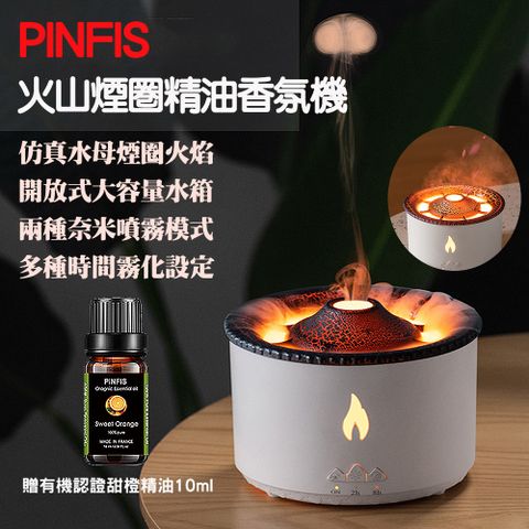 PINFIS 品菲特 火山煙圈精油香氛機 水氧機 擴香儀 加濕器(贈有機甜橙精油10ml)