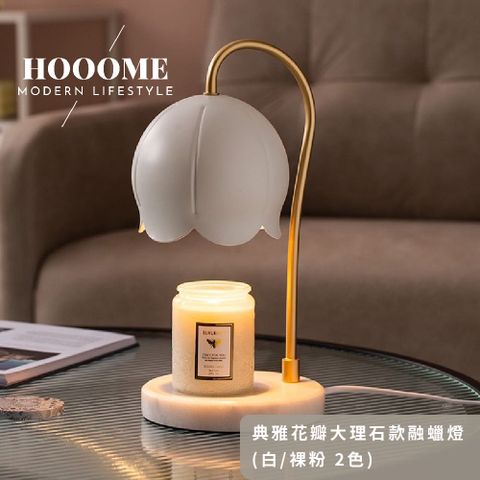 【HOOOME】香氛蠟燭暖燈 融燭燈 融蠟燈 - 典雅花瓣大理石款 白色/裸粉色 (調光開關+附2顆燈泡)