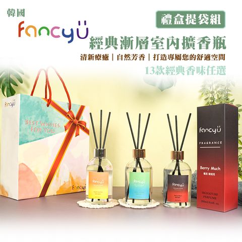 FANCY U 韓國漸層室內擴香瓶200ml 13款3入任選禮盒提袋組