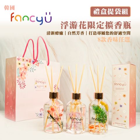 FANCY U 韓國浮游花室內擴香瓶200ml 8款2入任選 (禮盒提袋組)