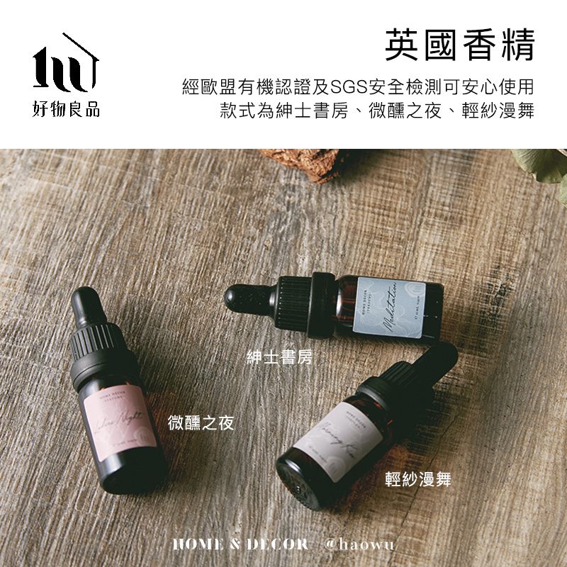 好物良品英國香精經歐盟有機認證及SGS安全檢測可安心使用款式為紳士書房、微醺之夜、輕紗漫舞紳士書房Meditation 微醺之夜輕紗漫舞HOME  DECOR