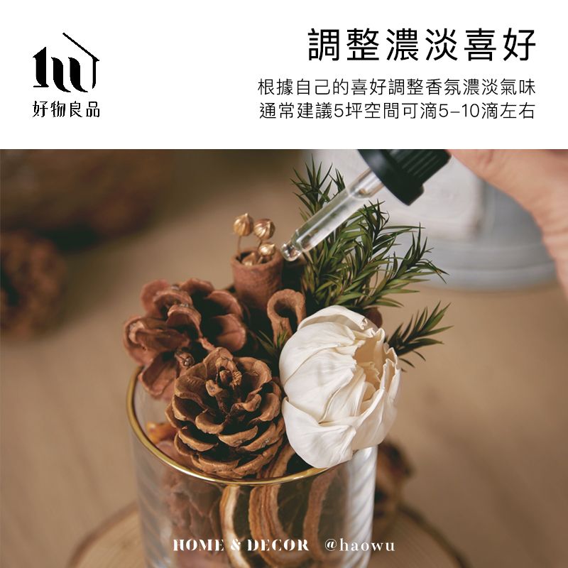 好物良品調整濃淡喜好根據自己的喜好調整香氛濃淡氣味通常建議5坪空間可滴左右HOME  DECOR @haowu