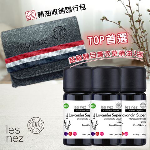 Les nez 香鼻子 TOP香氛首選 超級醒目薰衣草純精油 10ML(3入) 贈精油收納隨行包