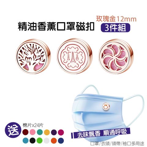 精油香薰口罩磁扣-12mm 玫瑰金(三入組)les nez、生命樹、幸運菊瓣