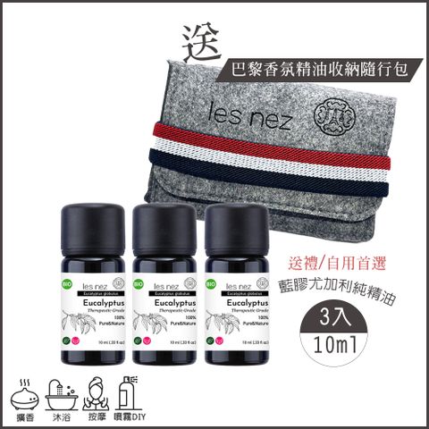 Les nez 香鼻子 天然單方藍膠尤加利純精油 10ML/超值3入組(送精油收納隨行包)