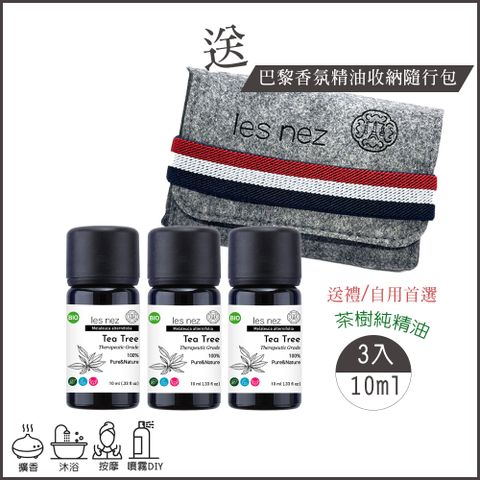 Les nez 香鼻子 天然單方茶樹純精油 10ML/超值3入組(送精油收納隨行包)