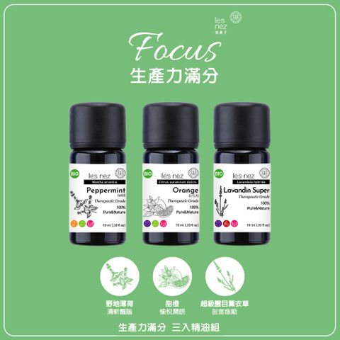 Les nez 香鼻子 生產力滿分 三入精油組盒(野地薄荷甜橙超級醒目薰衣草)