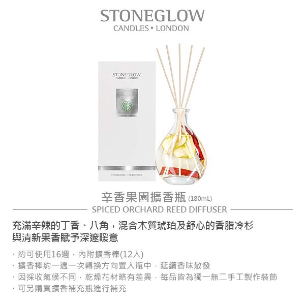 STONEGLOW STONE GLOWCANDLES LONDON辛香果園擴香瓶 (180mL)SPICED ORCHARD REED DIFFUSER充滿辛辣的丁香、八角混合木質琥珀及舒心的香脂冷杉與清新果香賦予深邃暖意約可使用16週內附擴香棒(12入)擴香棒約一週一次轉換方向置入瓶中,延續香味散發·因採收氣候不同,乾燥花材略有差異,每品皆為獨一無二手工製作裝飾,可另購買擴香補充瓶進行補充