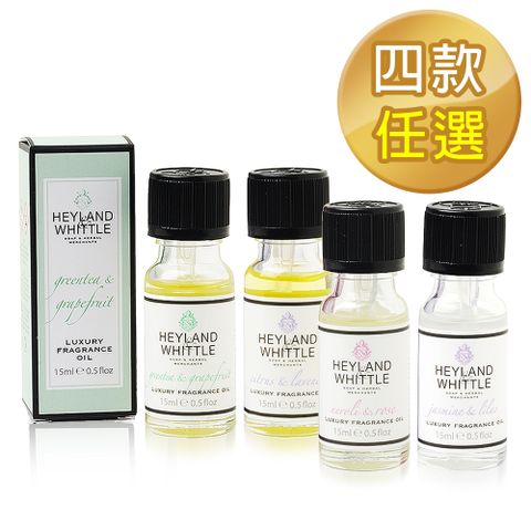 H&W英倫薇朵 室內香薰精油 15mL (4款任選)